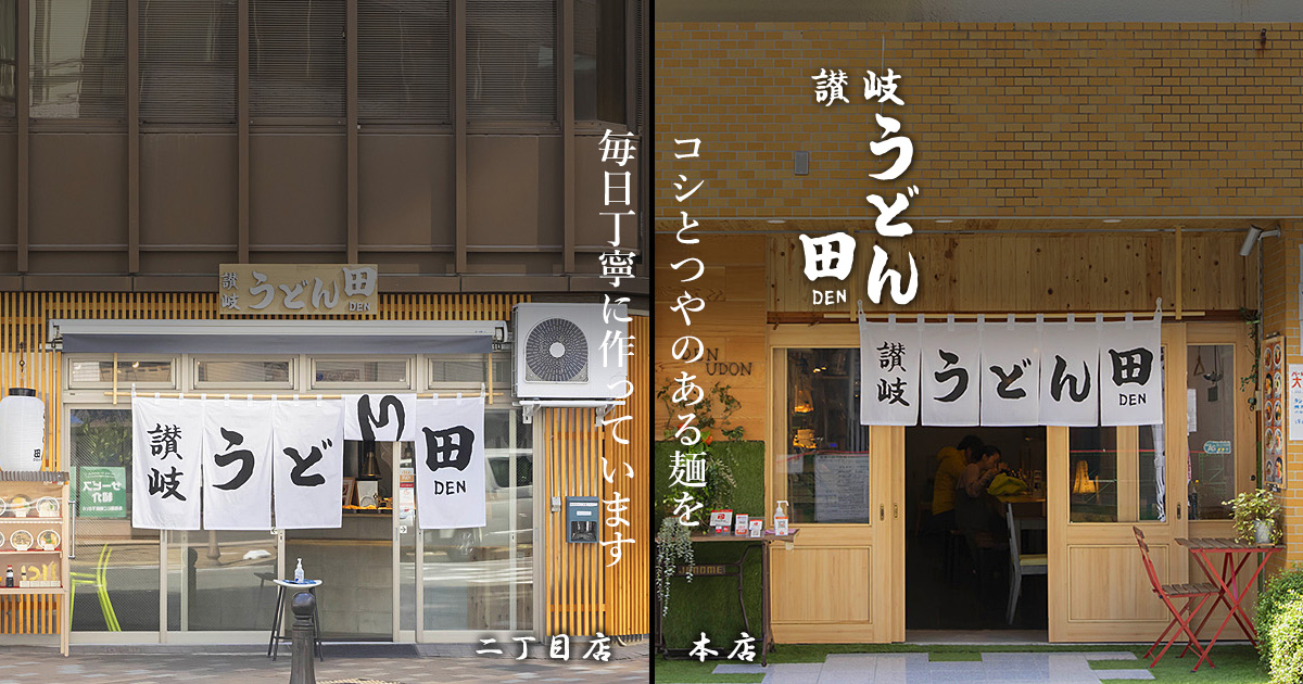 讃岐うどん田 二丁目店